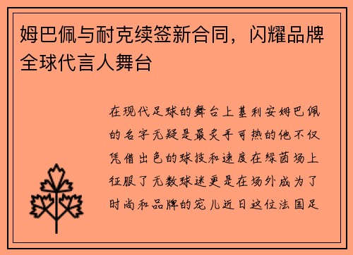 姆巴佩与耐克续签新合同，闪耀品牌全球代言人舞台