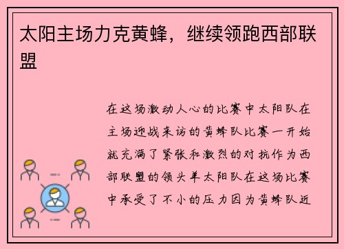 太阳主场力克黄蜂，继续领跑西部联盟