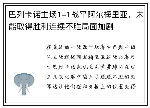 巴列卡诺主场1-1战平阿尔梅里亚，未能取得胜利连续不胜局面加剧