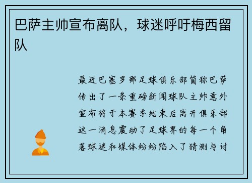 巴萨主帅宣布离队，球迷呼吁梅西留队