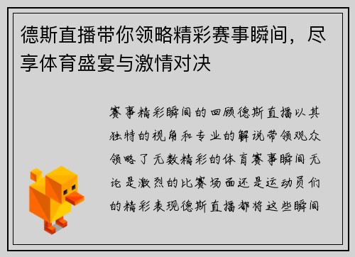 德斯直播带你领略精彩赛事瞬间，尽享体育盛宴与激情对决
