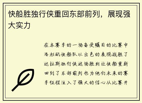 快船胜独行侠重回东部前列，展现强大实力