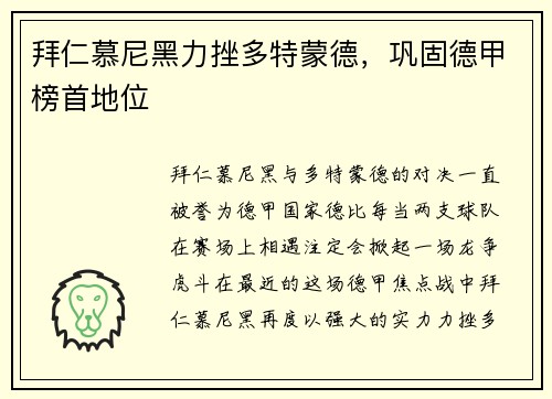 拜仁慕尼黑力挫多特蒙德，巩固德甲榜首地位
