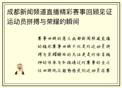 成都新闻频道直播精彩赛事回顾见证运动员拼搏与荣耀的瞬间