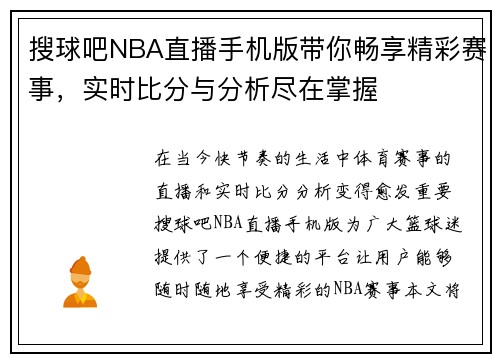 搜球吧NBA直播手机版带你畅享精彩赛事，实时比分与分析尽在掌握