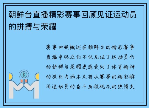 朝鲜台直播精彩赛事回顾见证运动员的拼搏与荣耀