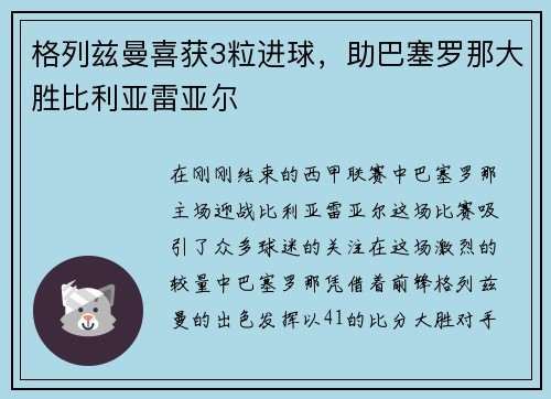 格列兹曼喜获3粒进球，助巴塞罗那大胜比利亚雷亚尔