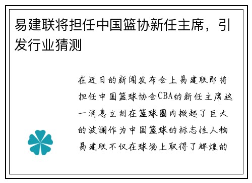易建联将担任中国篮协新任主席，引发行业猜测