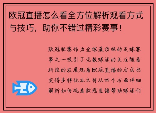 欧冠直播怎么看全方位解析观看方式与技巧，助你不错过精彩赛事！