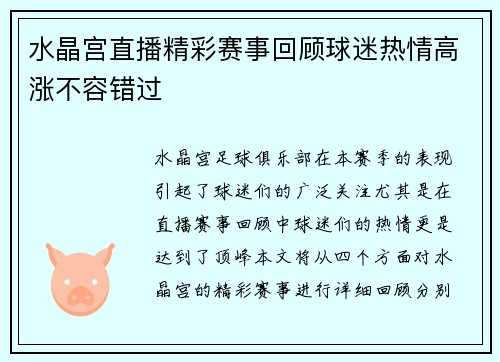 水晶宫直播精彩赛事回顾球迷热情高涨不容错过