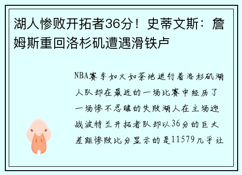 湖人惨败开拓者36分！史蒂文斯：詹姆斯重回洛杉矶遭遇滑铁卢