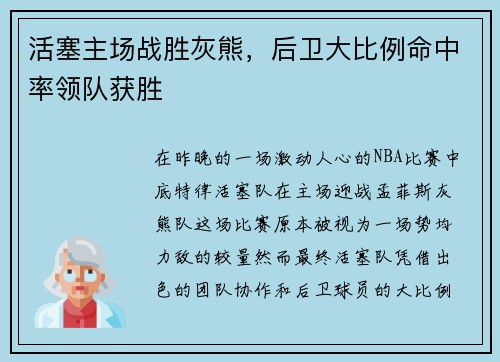 活塞主场战胜灰熊，后卫大比例命中率领队获胜
