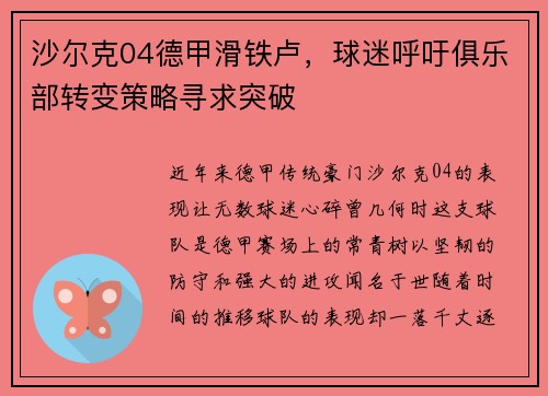 沙尔克04德甲滑铁卢，球迷呼吁俱乐部转变策略寻求突破