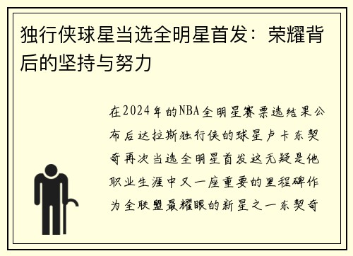 独行侠球星当选全明星首发：荣耀背后的坚持与努力