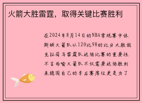 火箭大胜雷霆，取得关键比赛胜利