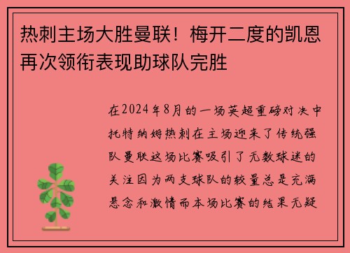 热刺主场大胜曼联！梅开二度的凯恩再次领衔表现助球队完胜
