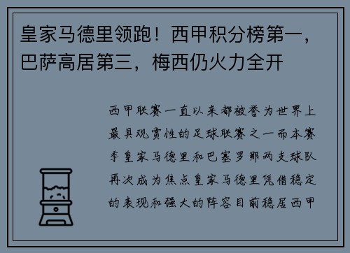 皇家马德里领跑！西甲积分榜第一，巴萨高居第三，梅西仍火力全开