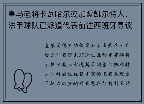 皇马老将卡瓦哈尔或加盟凯尔特人，法甲球队已派遣代表前往西班牙寻谈