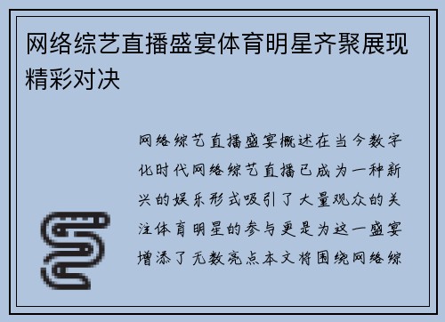 网络综艺直播盛宴体育明星齐聚展现精彩对决