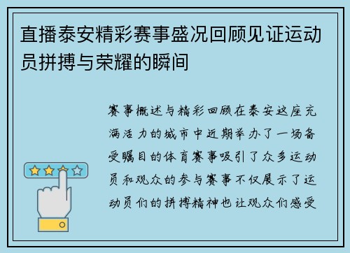 直播泰安精彩赛事盛况回顾见证运动员拼搏与荣耀的瞬间
