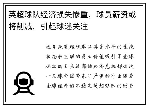 英超球队经济损失惨重，球员薪资或将削减，引起球迷关注