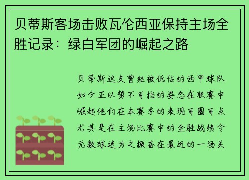 贝蒂斯客场击败瓦伦西亚保持主场全胜记录：绿白军团的崛起之路