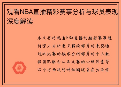 观看NBA直播精彩赛事分析与球员表现深度解读