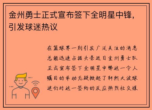 金州勇士正式宣布签下全明星中锋，引发球迷热议