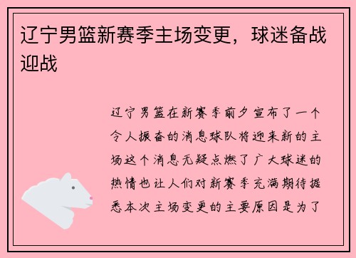 辽宁男篮新赛季主场变更，球迷备战迎战