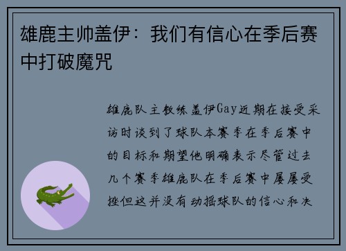 雄鹿主帅盖伊：我们有信心在季后赛中打破魔咒