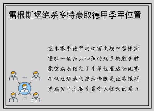 雷根斯堡绝杀多特豪取德甲季军位置