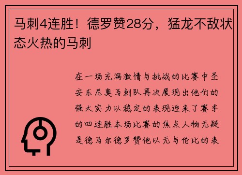 马刺4连胜！德罗赞28分，猛龙不敌状态火热的马刺