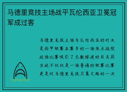 马德里竞技主场战平瓦伦西亚卫冕冠军成过客
