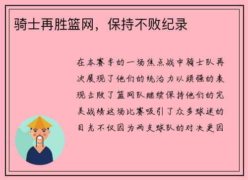 骑士再胜篮网，保持不败纪录