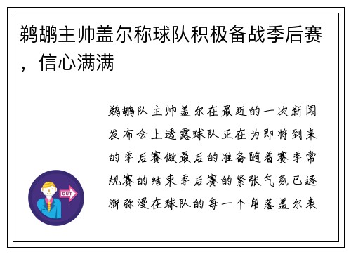 鹈鹕主帅盖尔称球队积极备战季后赛，信心满满