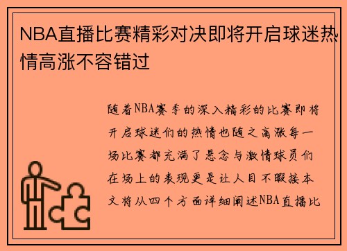 NBA直播比赛精彩对决即将开启球迷热情高涨不容错过