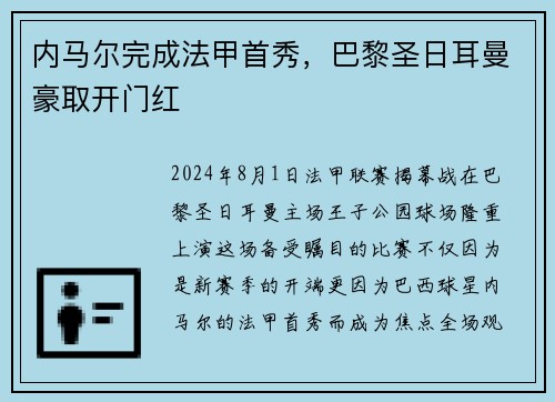 内马尔完成法甲首秀，巴黎圣日耳曼豪取开门红