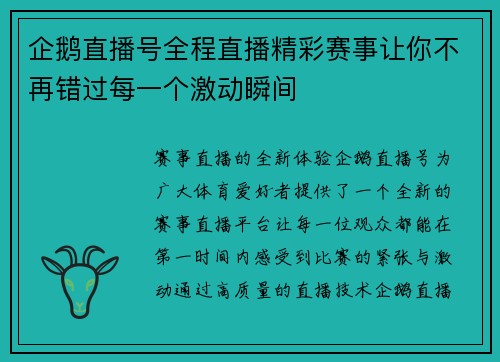 企鹅直播号全程直播精彩赛事让你不再错过每一个激动瞬间
