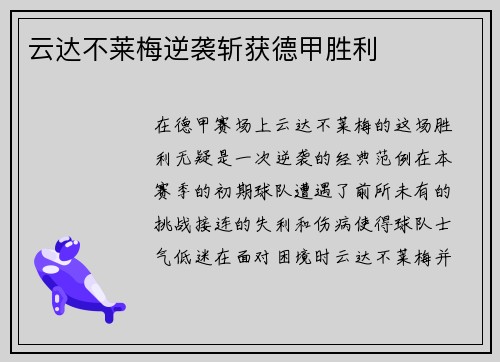 云达不莱梅逆袭斩获德甲胜利