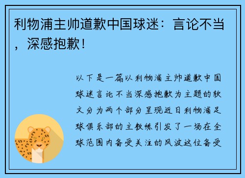 利物浦主帅道歉中国球迷：言论不当，深感抱歉！