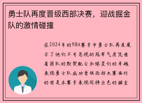 勇士队再度晋级西部决赛，迎战掘金队的激情碰撞