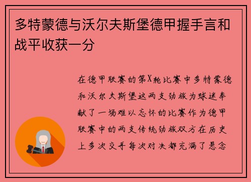 多特蒙德与沃尔夫斯堡德甲握手言和战平收获一分