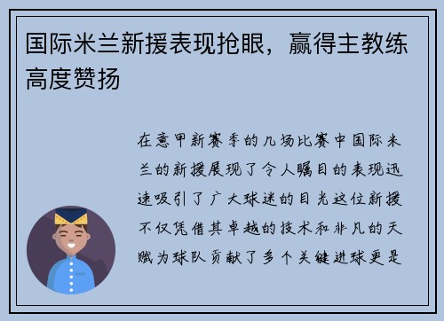 国际米兰新援表现抢眼，赢得主教练高度赞扬