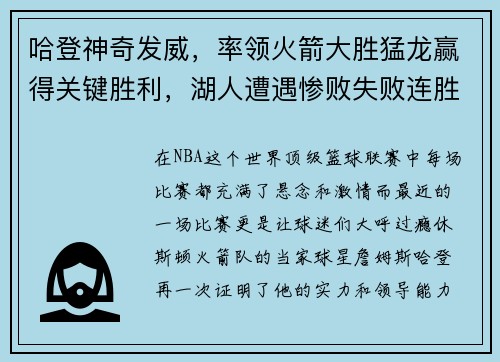 哈登神奇发威，率领火箭大胜猛龙赢得关键胜利，湖人遭遇惨败失败连胜势头