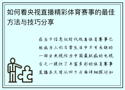 如何看央视直播精彩体育赛事的最佳方法与技巧分享