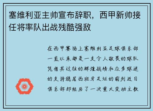 塞维利亚主帅宣布辞职，西甲新帅接任将率队出战残酷强敌
