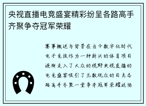 央视直播电竞盛宴精彩纷呈各路高手齐聚争夺冠军荣耀