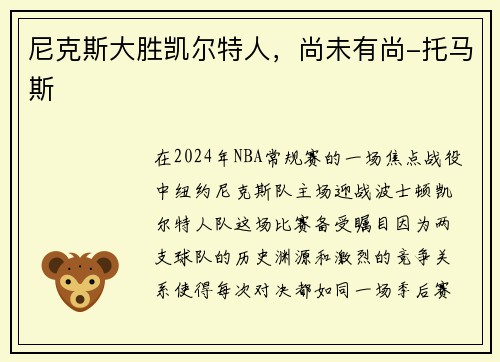 尼克斯大胜凯尔特人，尚未有尚-托马斯
