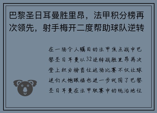 巴黎圣日耳曼胜里昂，法甲积分榜再次领先，射手梅开二度帮助球队逆转胜利
