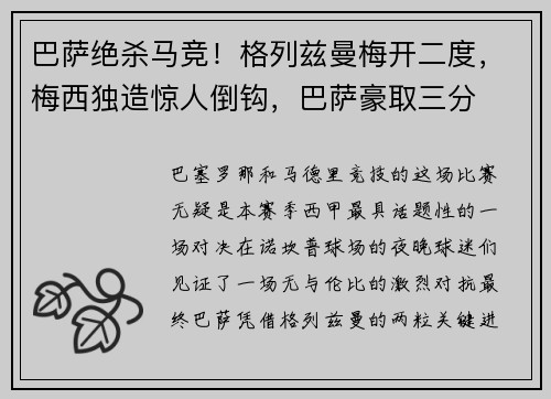 巴萨绝杀马竞！格列兹曼梅开二度，梅西独造惊人倒钩，巴萨豪取三分